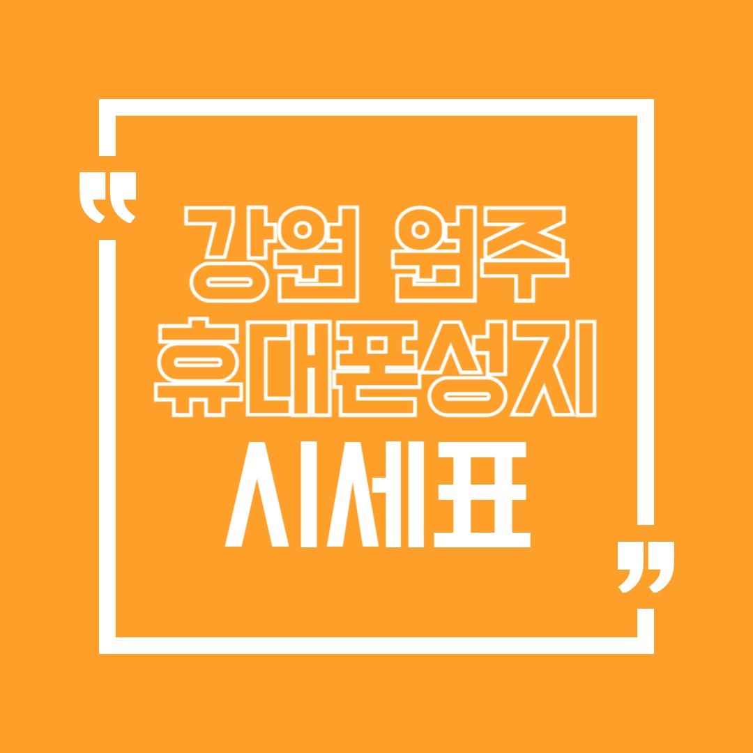 원주휴대폰성지 강원 최저가 시세표