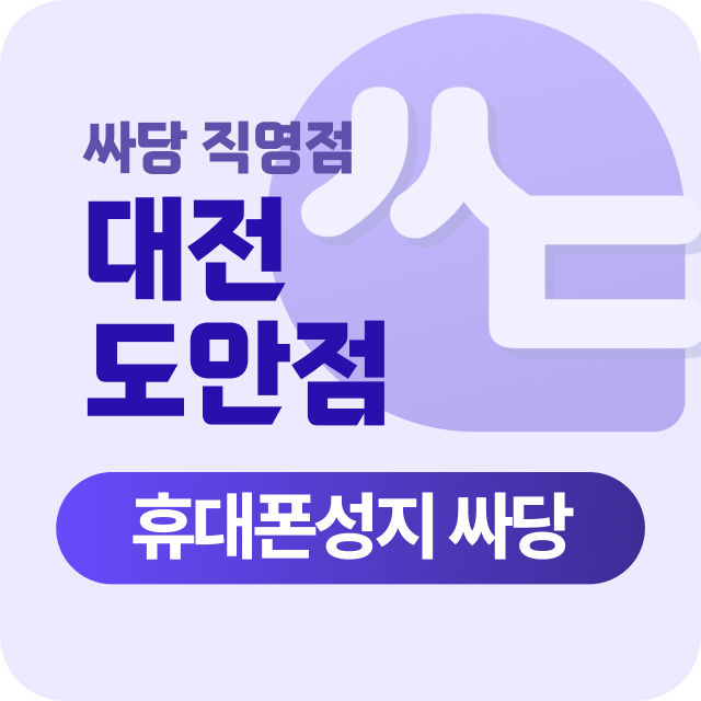 대전광역시 서구 도안 가수원 휴대폰 성지 시세표