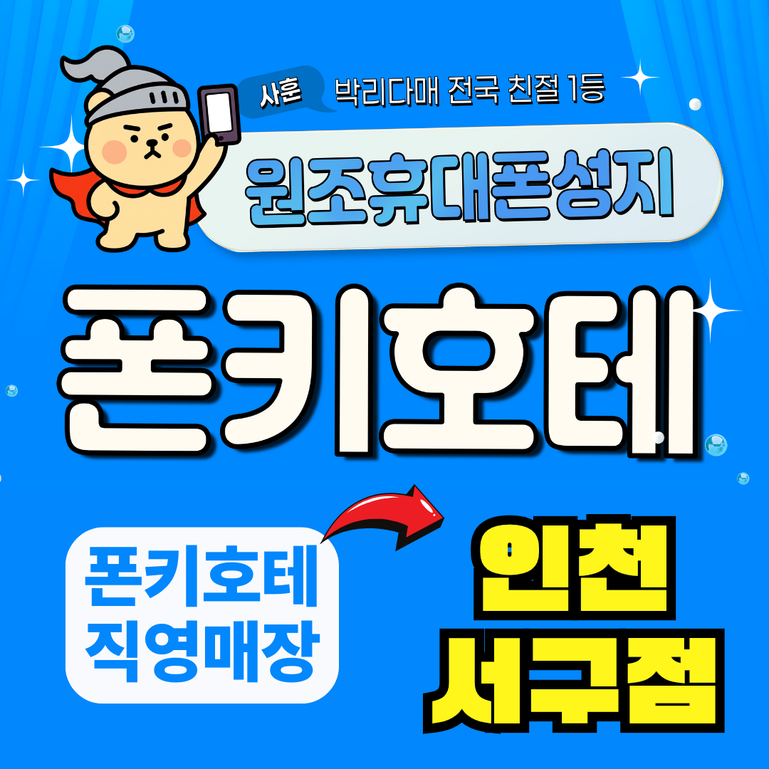 인천광역시 서구 검단 휴대폰 성지시세표