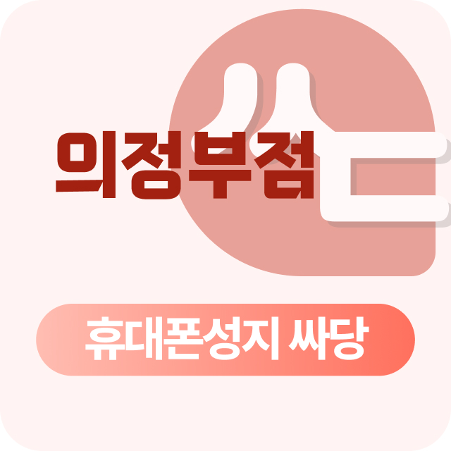 경기도 의정부 휴대폰 성지 시세표