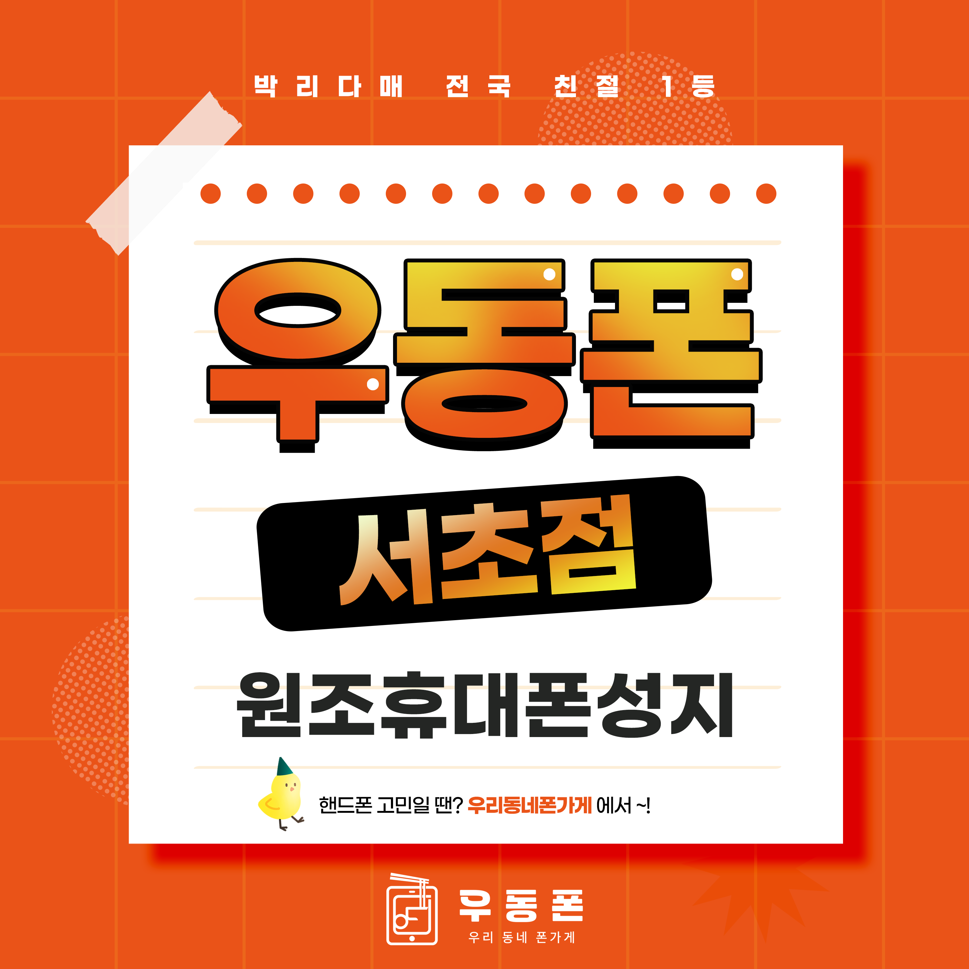 서울시 서초 서초구 휴대폰성지 시세표 우리동네 성지