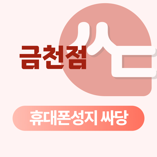 서울시 금천구 휴대폰 성지 시세표