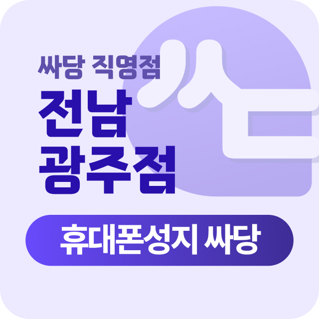 광주광역시 광주 광산구 수완지구 첨단지구 휴대폰 성지