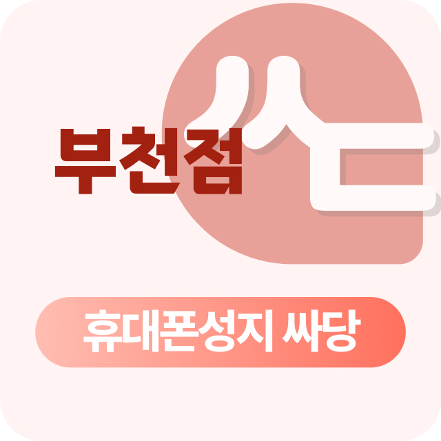 경기도 부천 휴대폰 성지 시세표