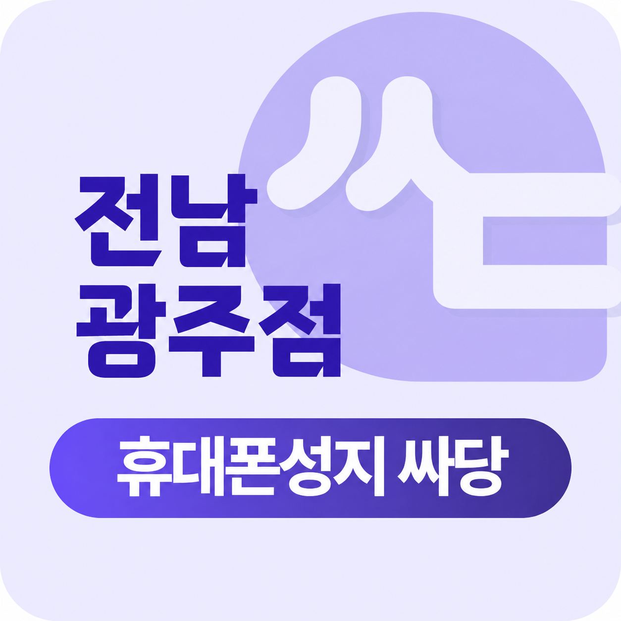 전남광주 광산구 수완지구 첨단지구 휴대폰 성지 시세표
