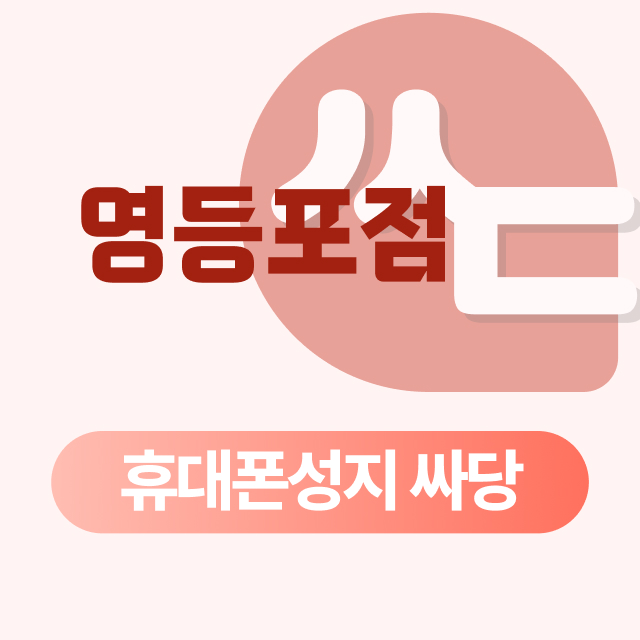 서울시 영등포구 휴대폰 성지 시세표