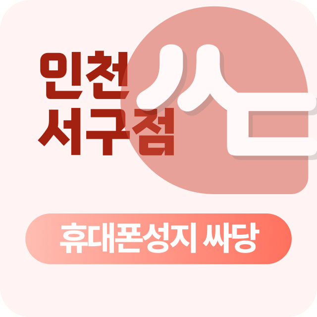 인천광역시 서구 휴대폰 성지 시세표