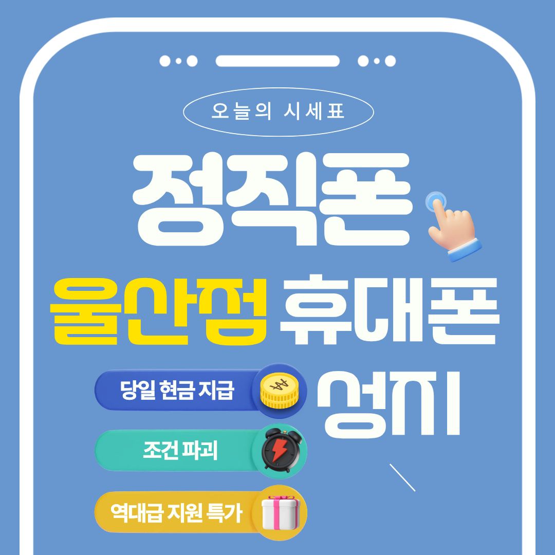 울산 전지역 S26즉시개통 전모델 최저가 시세표