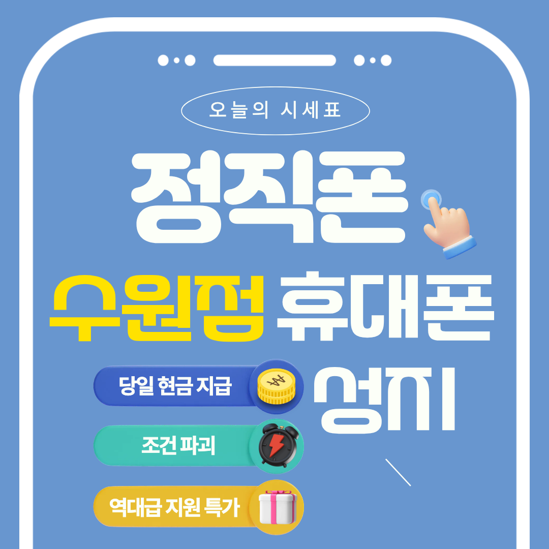 수원 휴대폰성지 정직폰 수원점 최저가 시세표