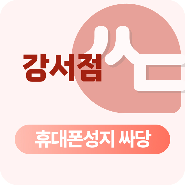 서울시 강서구 휴대폰 성지 시세표