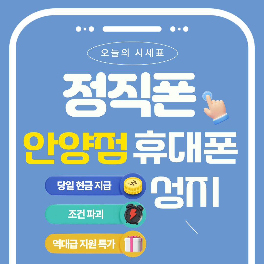 경기도 안양 휴대폰 성지 정직폰 시세표