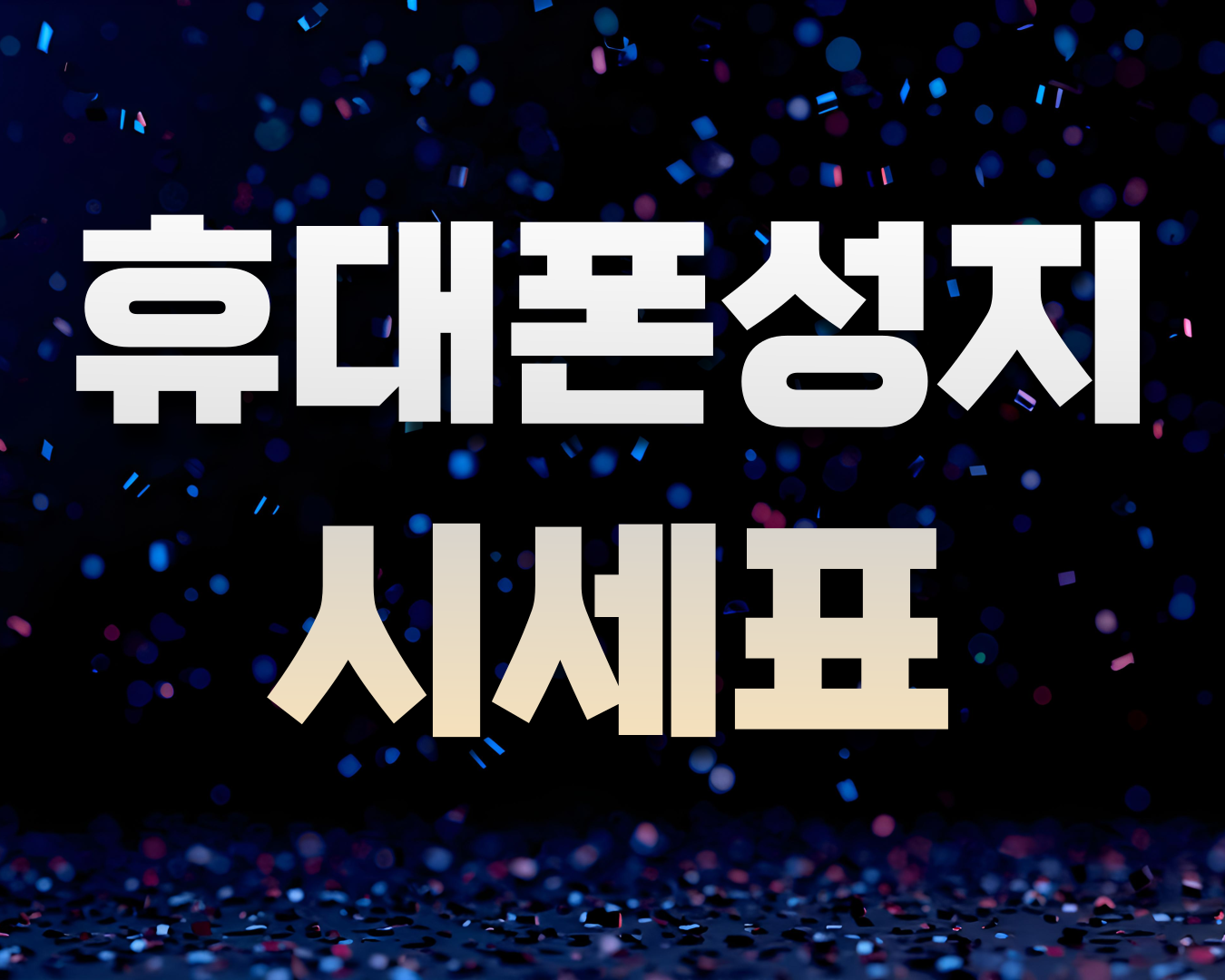 충남 아산 휴대폰 성지 시세표 시세표 이미지 1