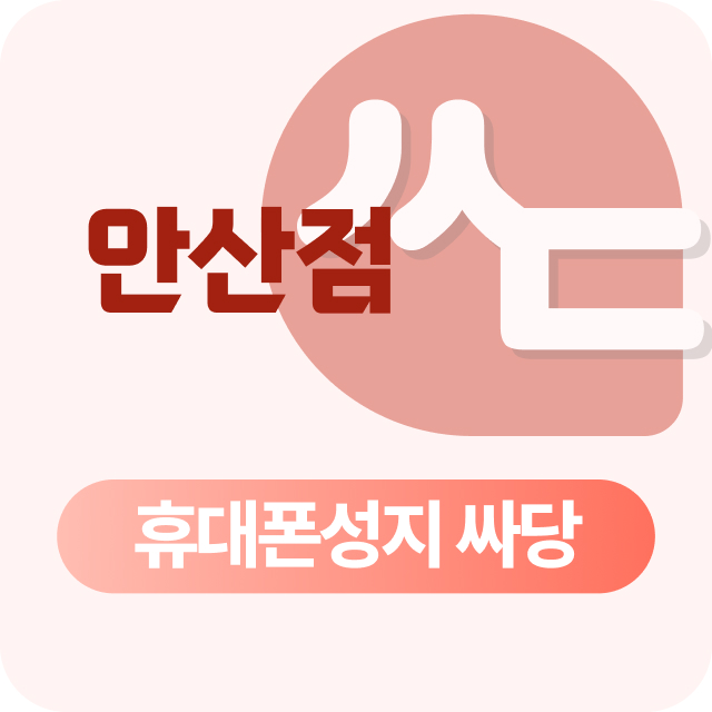 경기도 안산시 휴대폰 성지 시세표