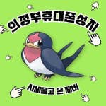 경기도 의정부 의정부시 휴대폰 성지 시세표 시세표 이미지 1