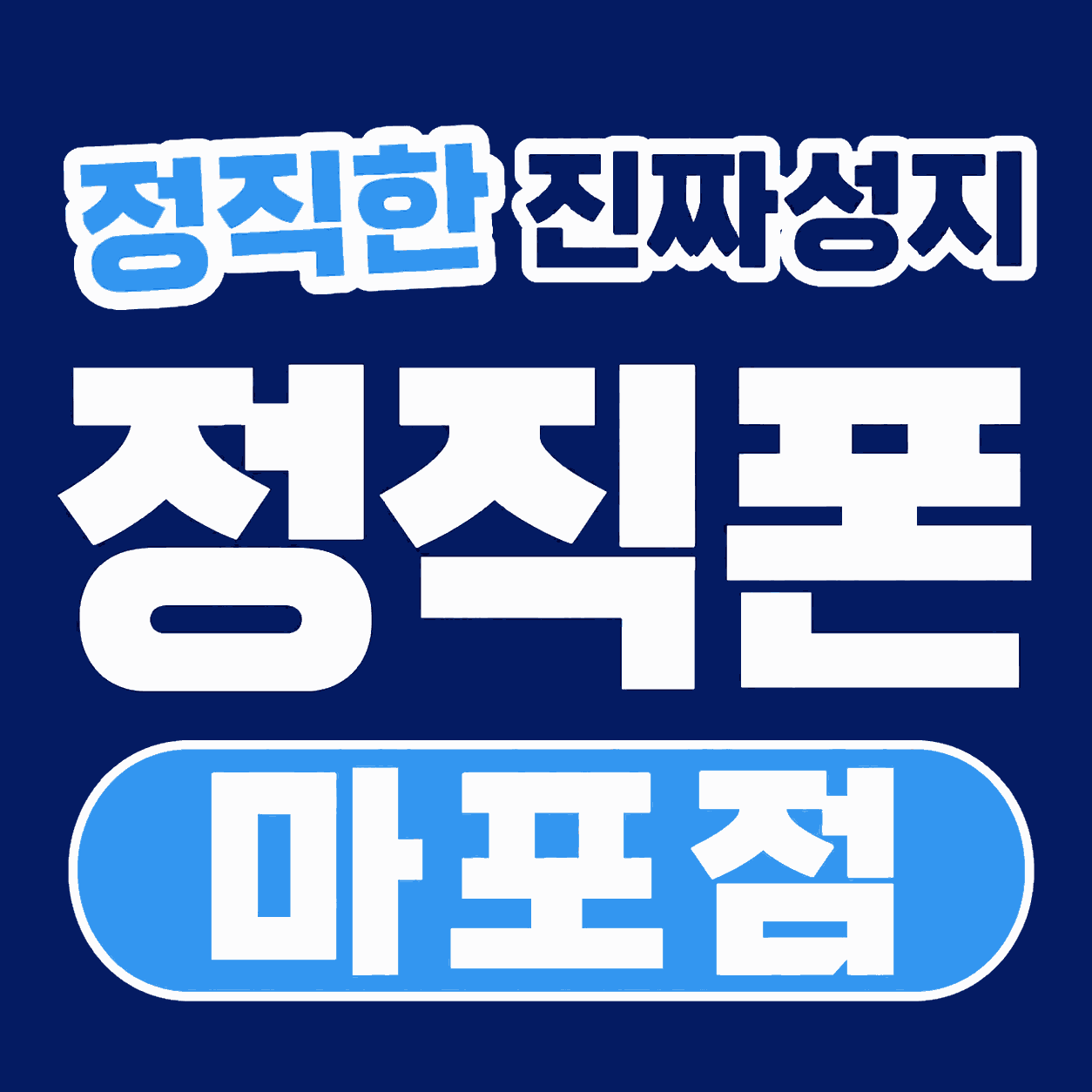 서울시 마포구 휴대폰 성지 시세표 시세표 이미지 1
