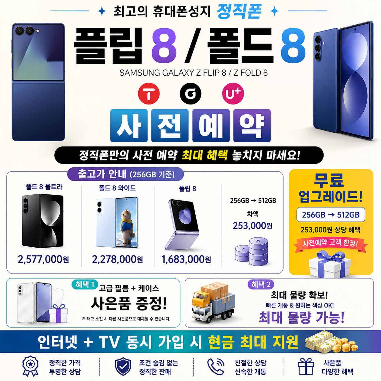 울산 전지역 폴더블8 사전예약 전모델 최저가 시세표 시세표 이미지 1