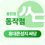 당일 즉시개통 동작구 누적판매1위 신분증맡김X 카드X