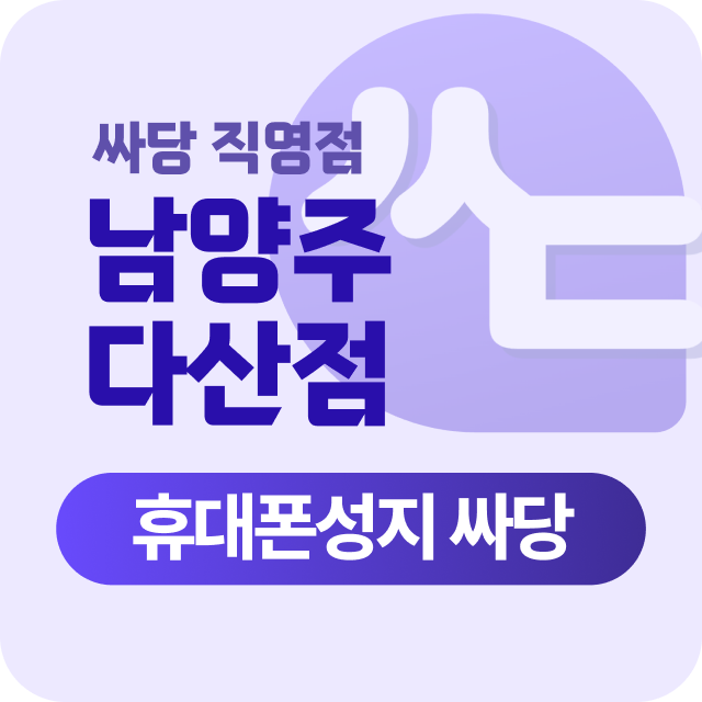 남양주 다산 휴대폰성지, 경기도 남양주시 시세표