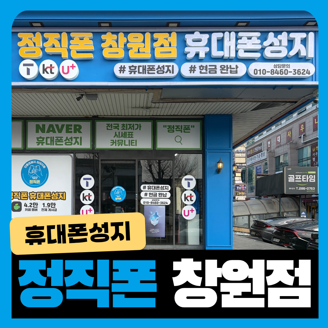 경남 창원시 휴대폰성지 시세표 공유