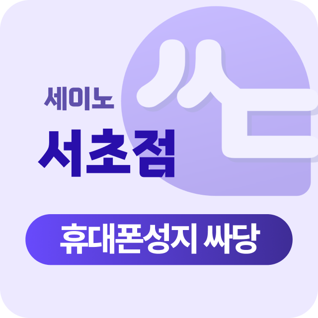서울 서초 서초구 휴대폰 성지