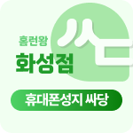 경기도 화성,화성시 휴대폰 성지 시세표