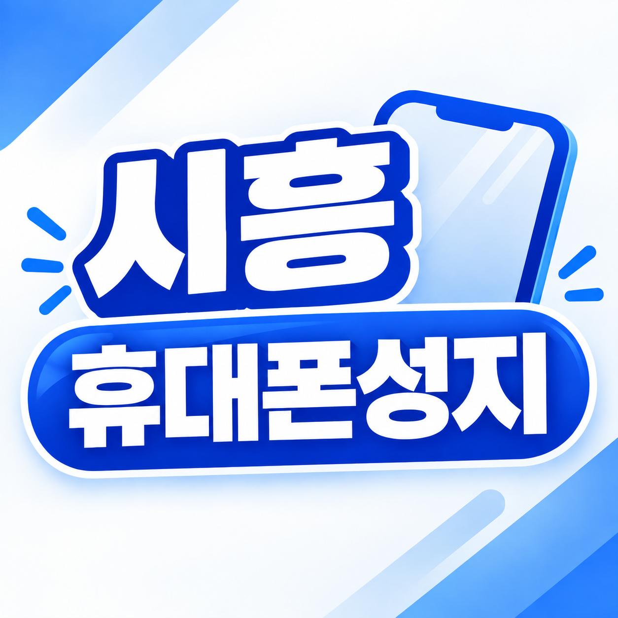경기도 시흥시 시흥 시세표 시세표 이미지 1