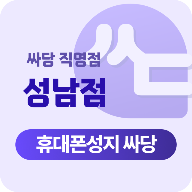 경기도 성남 성남시 휴대폰 성지 시세표