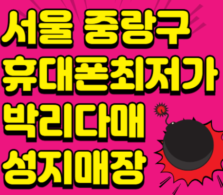 서울시 중랑구 휴대폰 성지 시세표