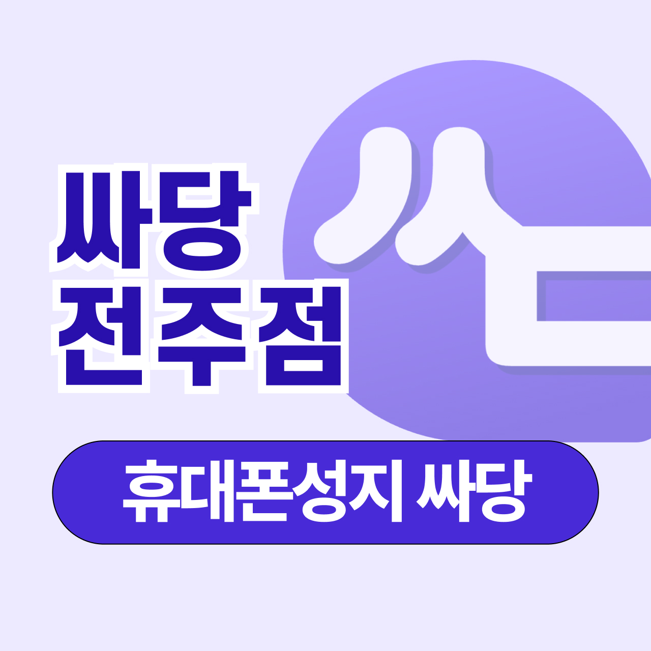 전북 전주 전주시 휴대폰성지 시세표 시세표 이미지 1