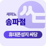서울시 송파 송파구 휴대폰 성지 시세표 부가장난x