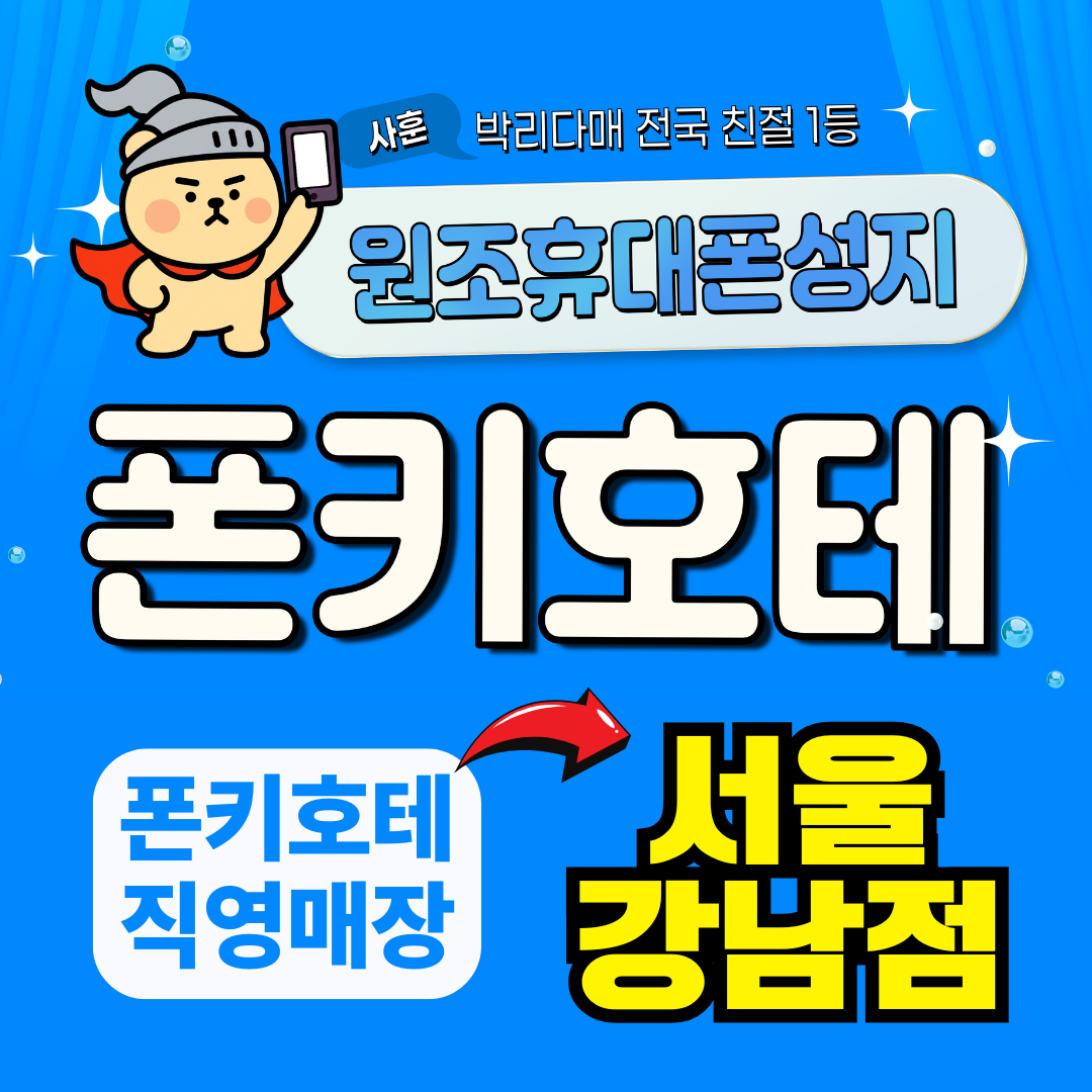 서울시 강남구 강남 휴대폰 성지 시세표