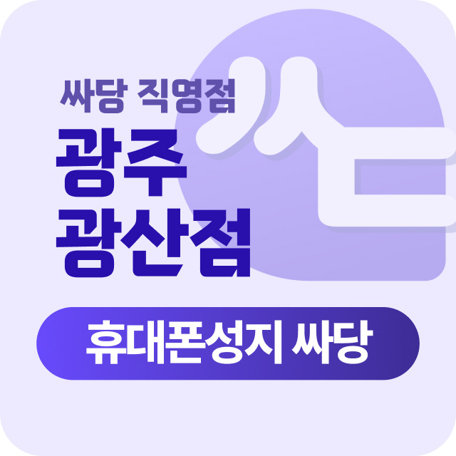 전남광주 광산구 수완지구 첨단지구 휴대폰 성지 시세표 시세표 이미지 1