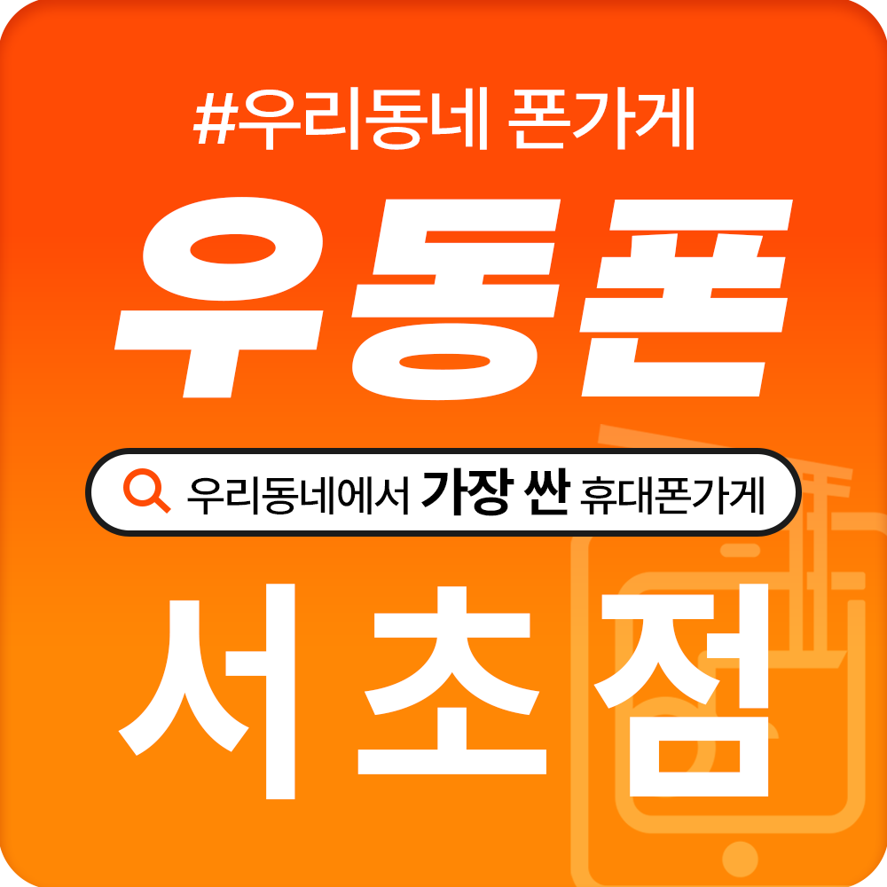 서울시 서초 서초구 휴대폰성지 시세표 우리동네 성지