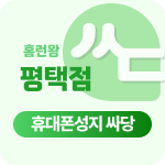 경기도 평택,평택시 휴대폰 성지 시세표