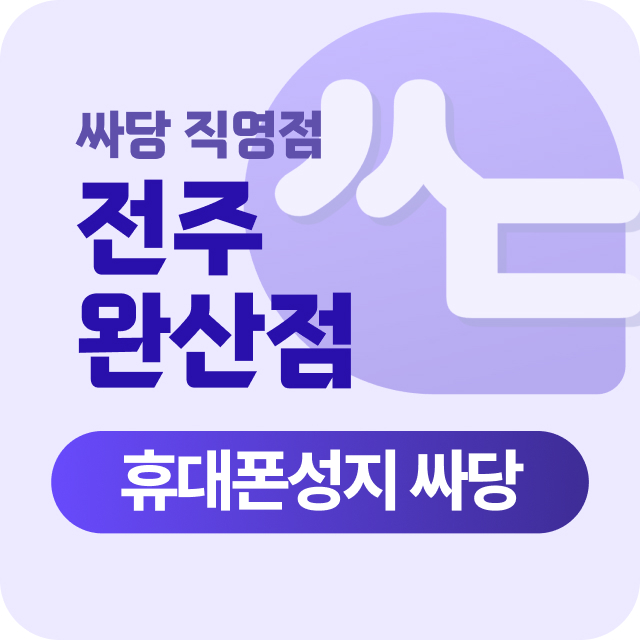 전북 전주 전주시 완산구 휴대폰 성지 시세표