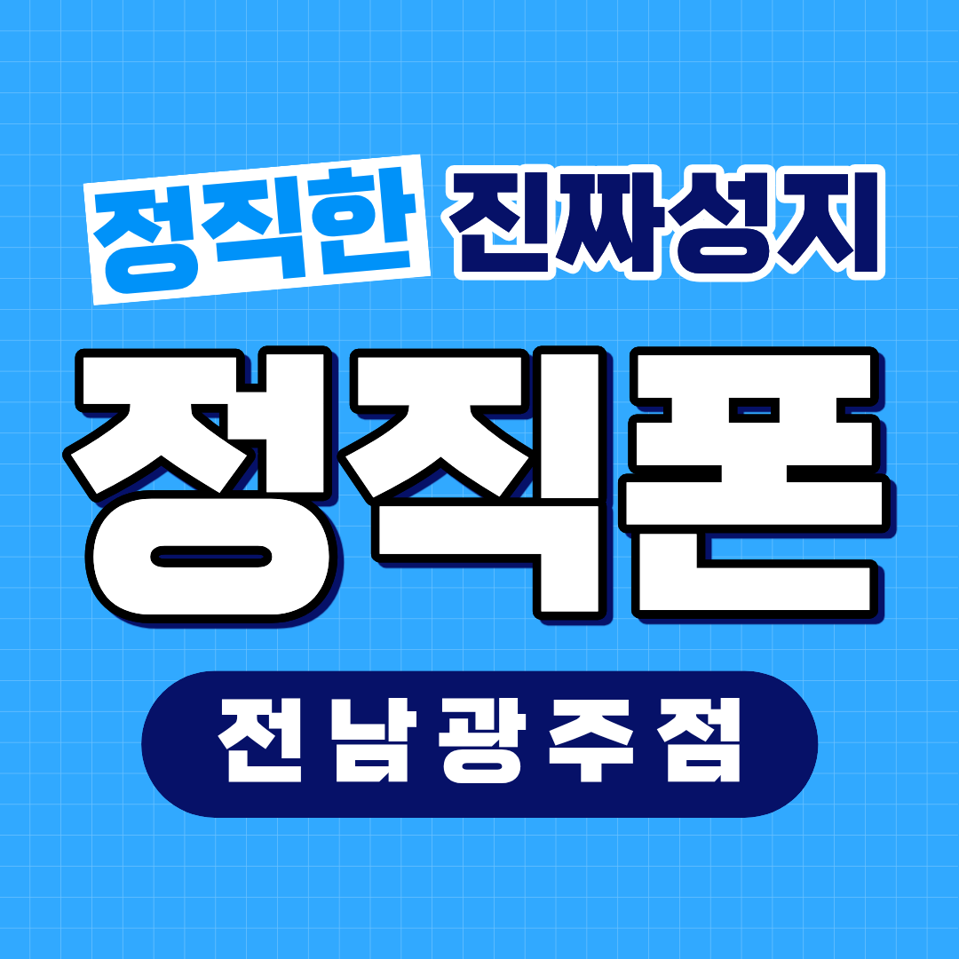 전남 광주 휴대폰성지 시세표 시세표 이미지 1