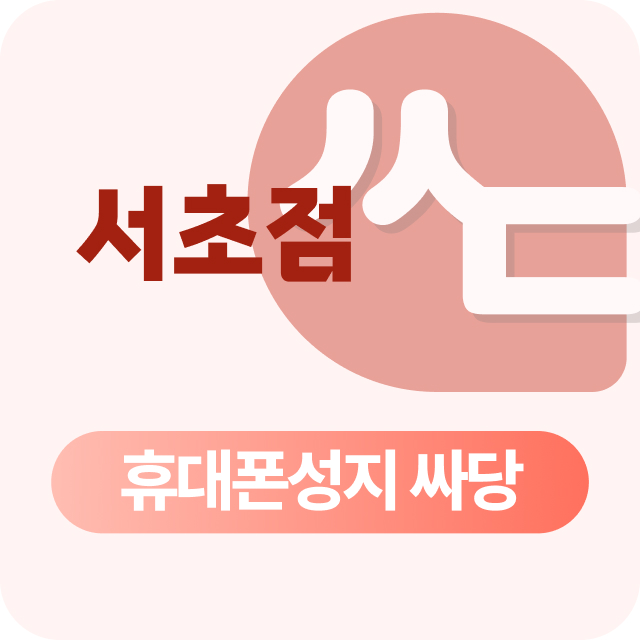 서울시 서초 서초구 휴대폰 성지 시세표