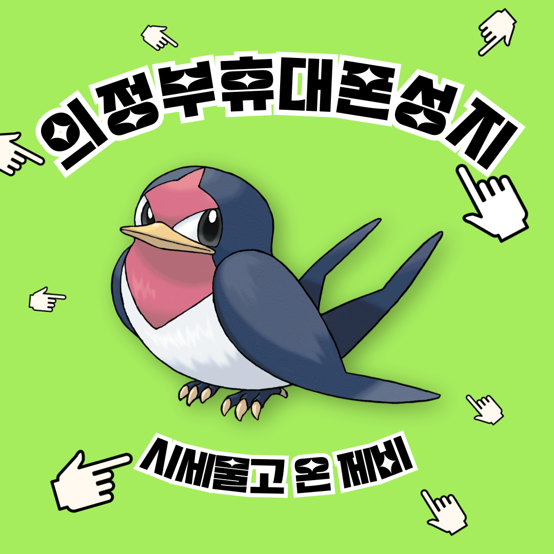 경기도 의정부 의정부시 휴대폰 성지 시세표