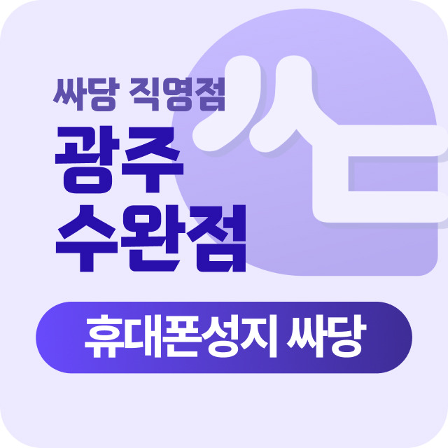 광주광역시 광산구 수완지구 첨단지구 휴대폰 성지 시세표