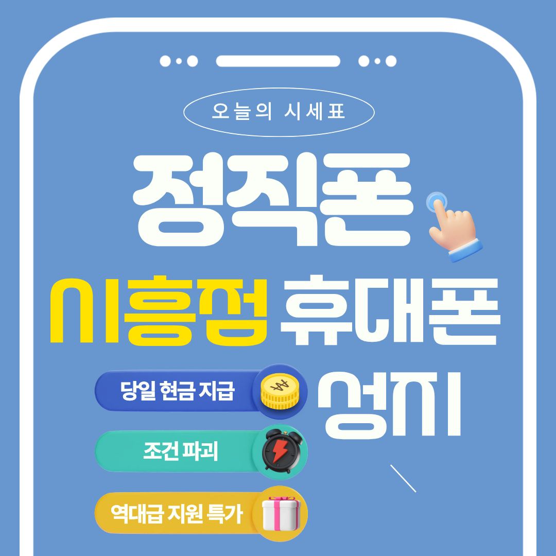 시흥,광명 휴대폰성지 정직폰 시흥점 최저가 시세표