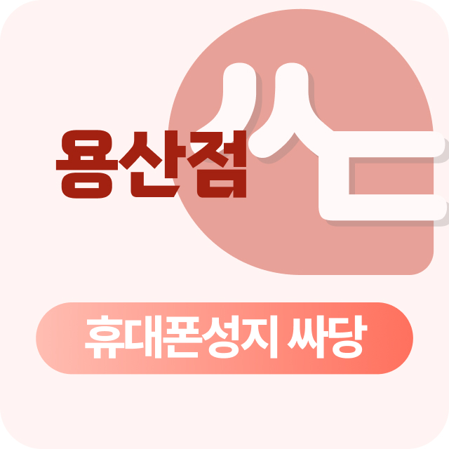 서울시 용산구 용산 휴대폰성지 시세표