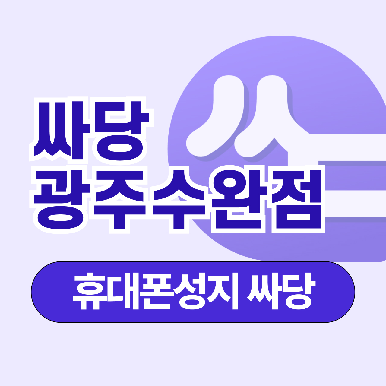 전남광주 광산구 수완지구 첨단지구 휴대폰 성지 시세표 시세표 이미지 1