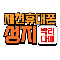 제천 4월 24일, S26 충북유일 단가 보고가세요