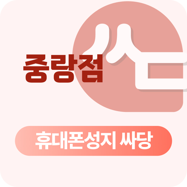 서울 중랑구 휴대폰 성지 시세표