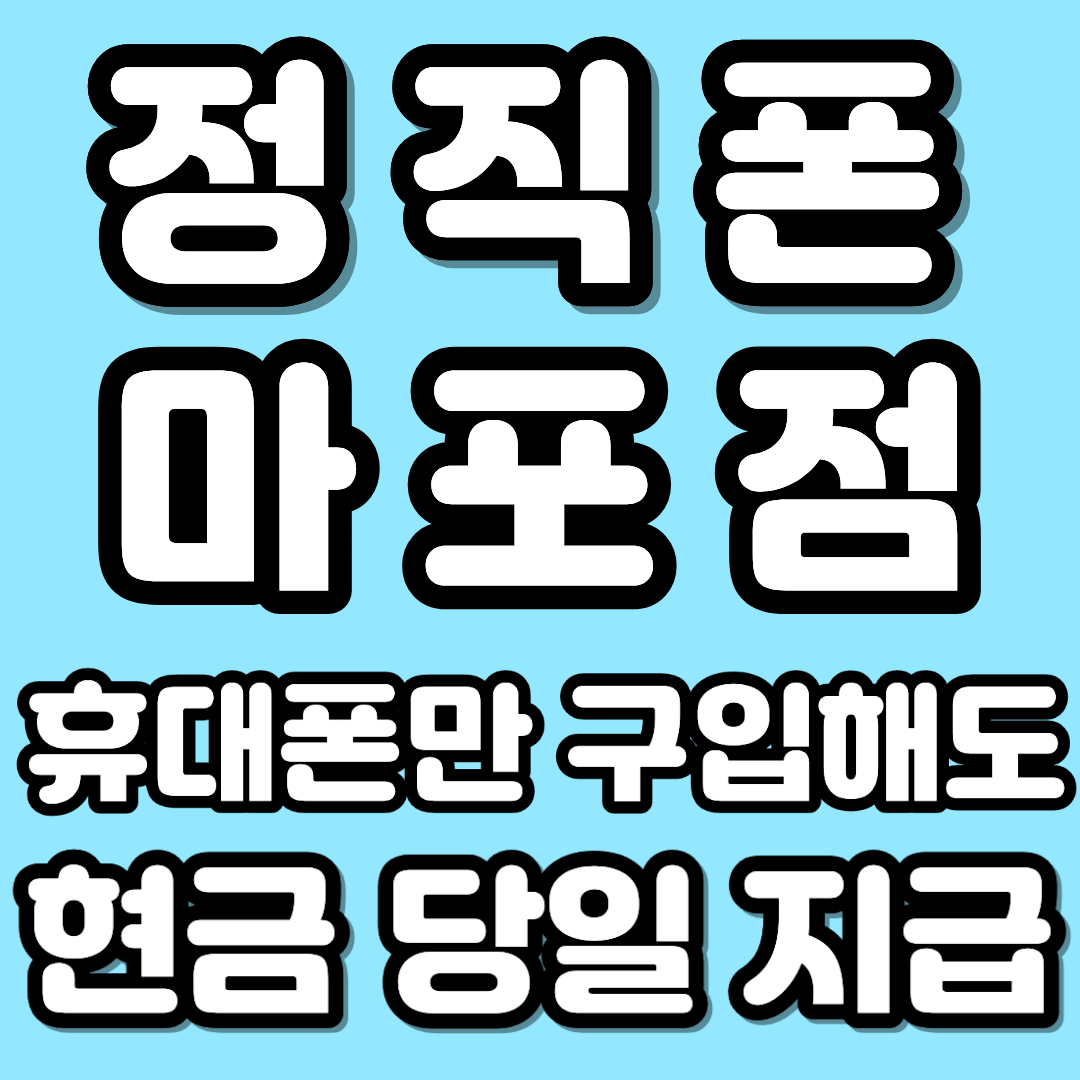서울시 마포구 휴대폰 성지 시세표 시세표 이미지 1