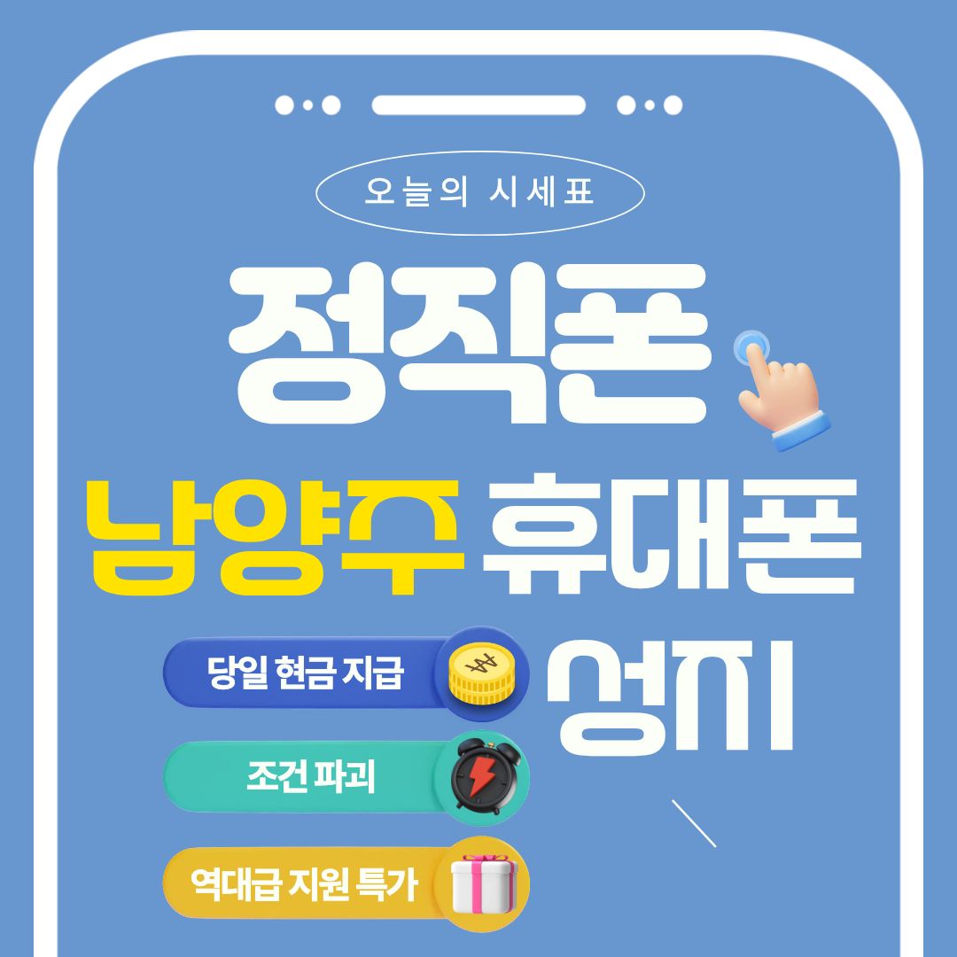 남양주 휴대폰성지 정직폰 남양주점 최저가 시세표