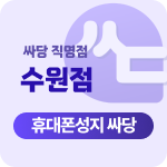 경기도 수원,수원시 휴대폰 성지 시세표