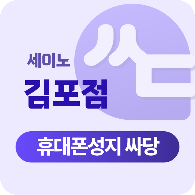 경기도 김포 김포시 휴대폰 성지 시세표