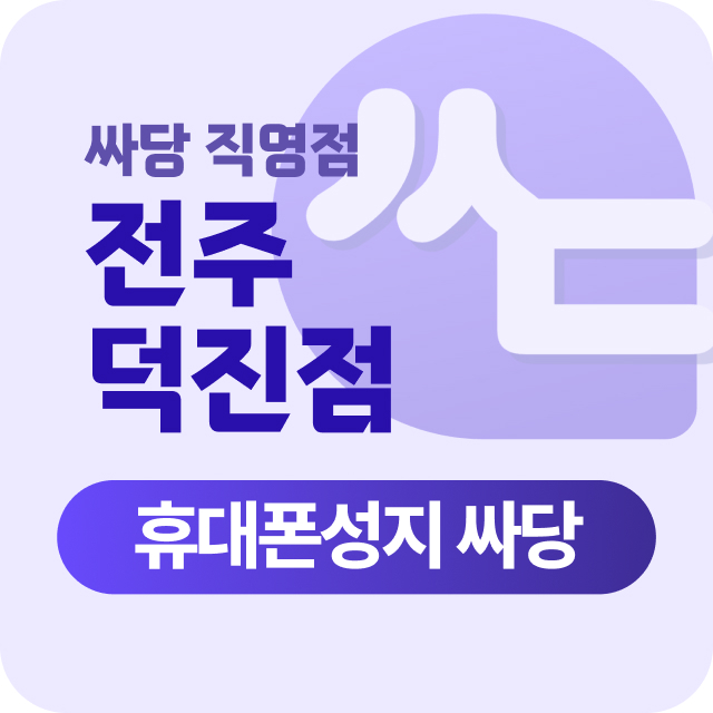 전북 전주 전주시 덕진구 휴대폰성지 시세표
