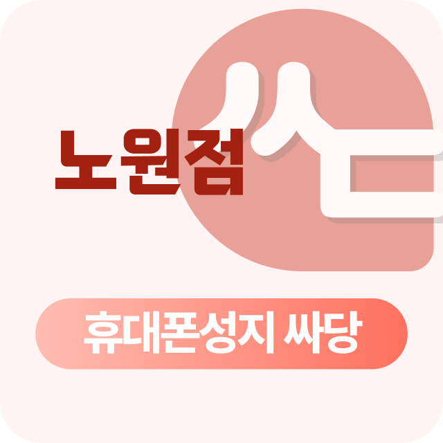 서울시 노원구 휴대폰 성지 시세표